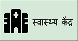 स्वास्थ्य केंद्र